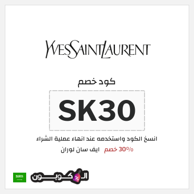 كوبون خصم ايف سان لوران (SK30) 30% خصم