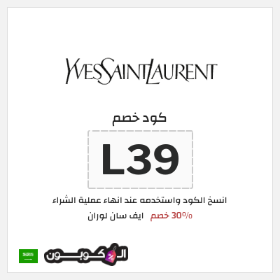 كوبون خصم ايف سان لوران (L39) 30% خصم