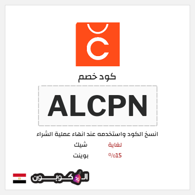كود كوبون خصم شيك بوينت خصم حتى 15%