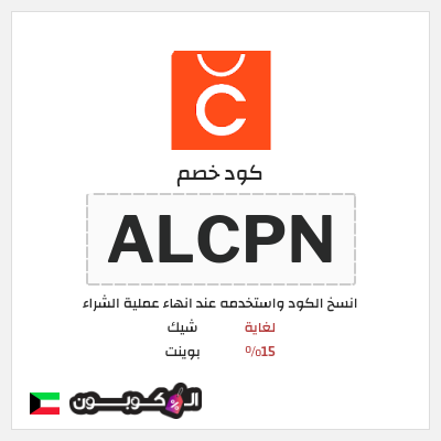 كود كوبون خصم شيك بوينت خصم حتى 15%
