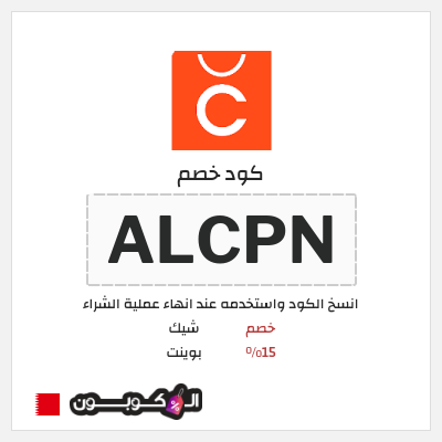 كود كوبون خصم شيك بوينت خصم حتى 15%