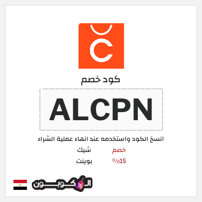 كود كوبون خصم شيك بوينت خصم حتى 15%