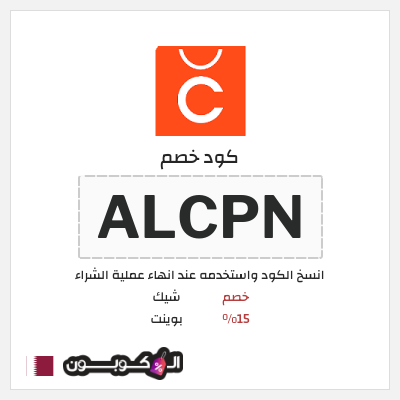 كود كوبون خصم شيك بوينت خصم حتى 15%