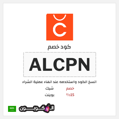 كود كوبون خصم شيك بوينت خصم حتى 15%