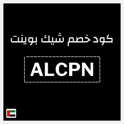 كوبون خصم شيك بوينت (ALCPN) خصم 15%