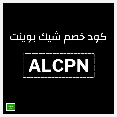 كوبون خصم شيك بوينت (ALCPN) خصم 15%