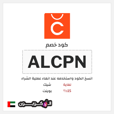 كوبون خصم شيك بوينت (ALCPN) لغاية 15%