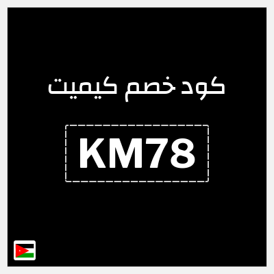 كود كوبون خصم كيميت 5٪ خصم