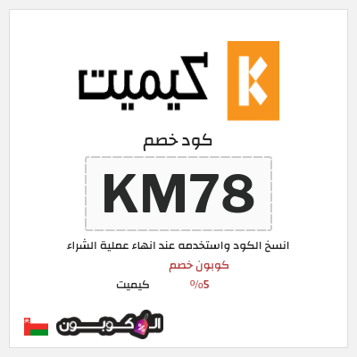 كود كوبون خصم كيميت 5٪ خصم