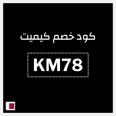 كود كوبون خصم كيميت 5٪ خصم