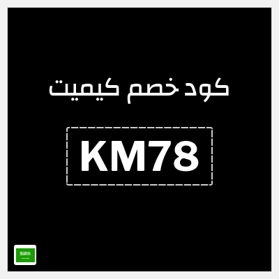 كوبون خصم كيميت (KM78) كوبون خصم 5٪