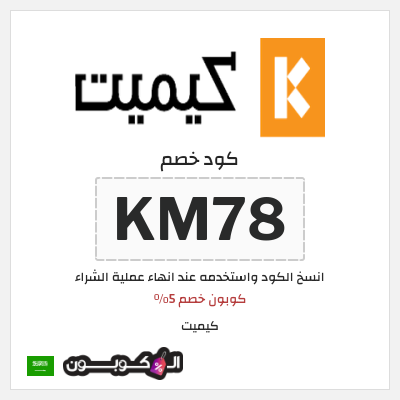 كوبون خصم كيميت (KM78) كوبون خصم 5٪