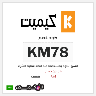 كوبون خصم كيميت (KM78) كوبون خصم 5٪