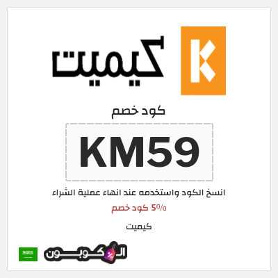 كوبون خصم كيميت (KM59) 5% كود خصم 