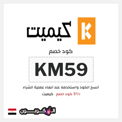 كوبون خصم كيميت (KM59) 5% كود خصم 