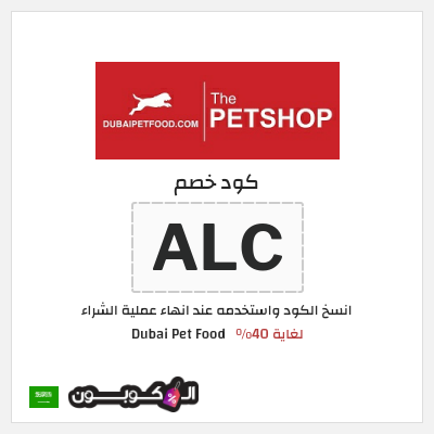 كود كوبون خصم Dubai Pet Food 10% خصم