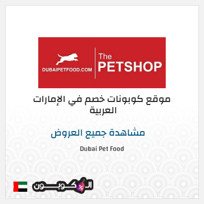 نصيحة Dubai Pet Food