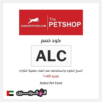 كوبون خصم Dubai Pet Food (ALC) لغاية 40%