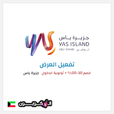 كود كوبون خصم جزيرة ياس عروض وخصومات فعالة 100%