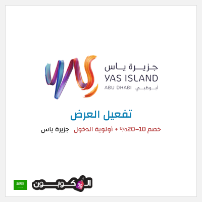كود كوبون خصم جزيرة ياس عروض وخصومات فعالة 100%