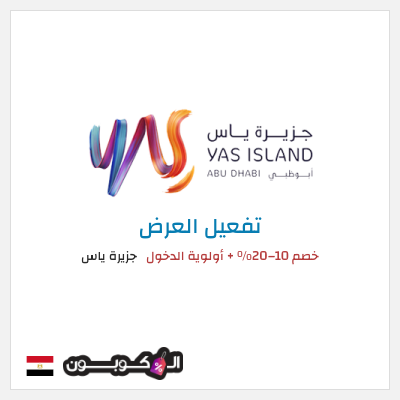 كود كوبون خصم جزيرة ياس عروض وخصومات فعالة