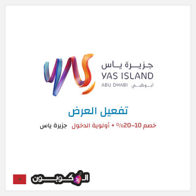 كود كوبون خصم جزيرة ياس عروض وخصومات فعالة