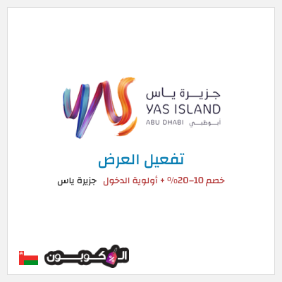 كود كوبون خصم جزيرة ياس عروض وخصومات فعالة