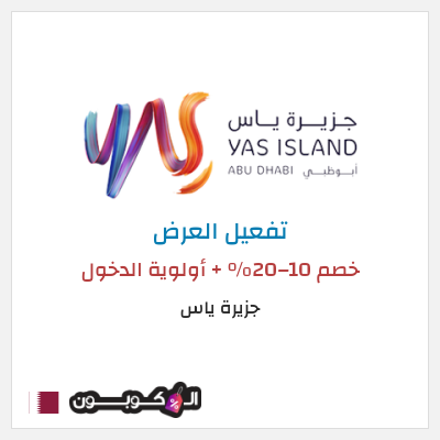 نصيحة جزيرة ياس