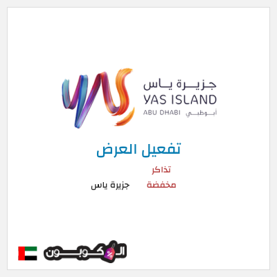 كود كوبون خصم جزيرة ياس أقوى العروض والباقات