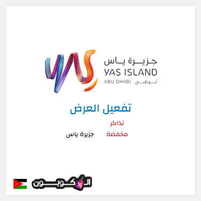 كود كوبون خصم جزيرة ياس أقوى العروض والباقات