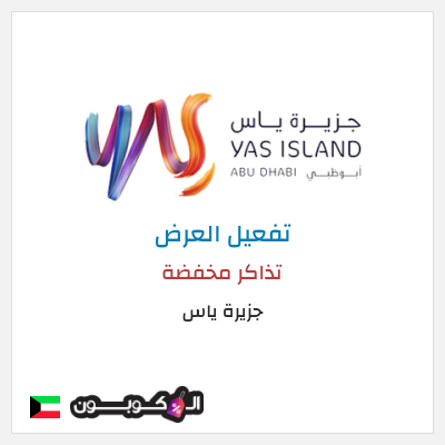 كود كوبون خصم جزيرة ياس أقوى العروض والباقات