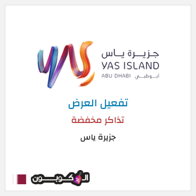 كود كوبون خصم جزيرة ياس أقوى العروض والباقات