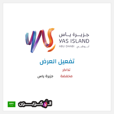 كود كوبون خصم جزيرة ياس أقوى العروض والباقات