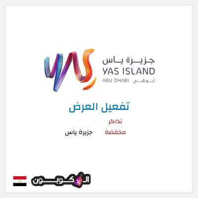 كود كوبون خصم جزيرة ياس عروض وخصومات فعالة 100%