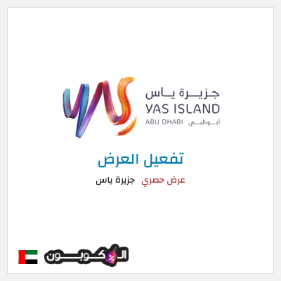 كود كوبون خصم جزيرة ياس عروض وخصومات فعالة 100%