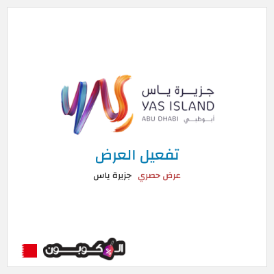 كود كوبون خصم جزيرة ياس عروض وخصومات فعالة 100%