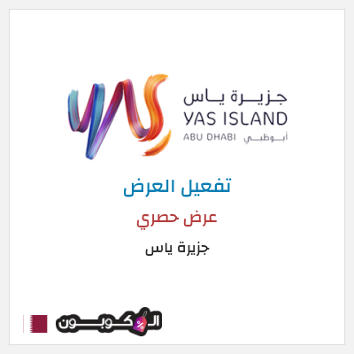 كود كوبون خصم جزيرة ياس عروض وخصومات فعالة 100%