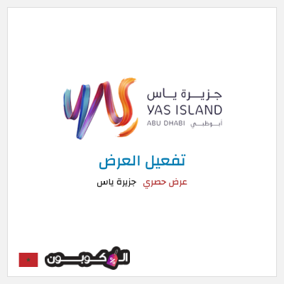 عرض خاص جزيرة ياس عرض حصري
