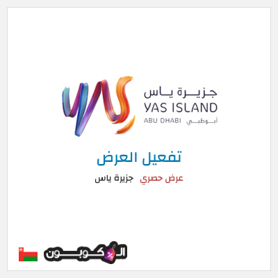 عرض خاص جزيرة ياس عرض حصري