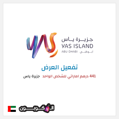 عرض خاص جزيرة ياس 441 درهم اماراتي للشخص الواحد