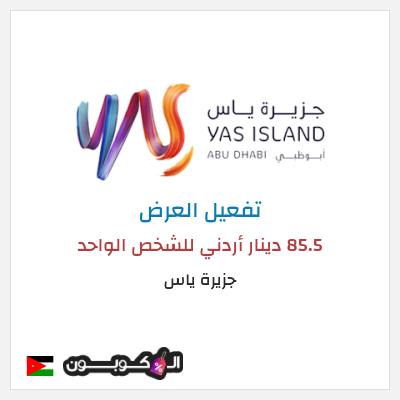 عرض خاص جزيرة ياس 85.5 دينار أردني للشخص الواحد