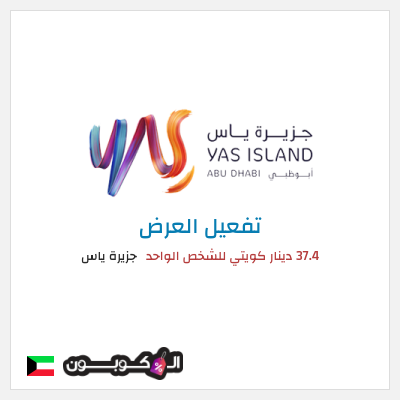 عرض خاص جزيرة ياس 37.4 دينار كويتي للشخص الواحد