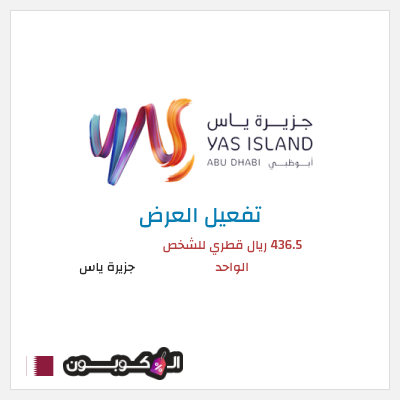عرض خاص جزيرة ياس 436.5 ريال قطري للشخص الواحد