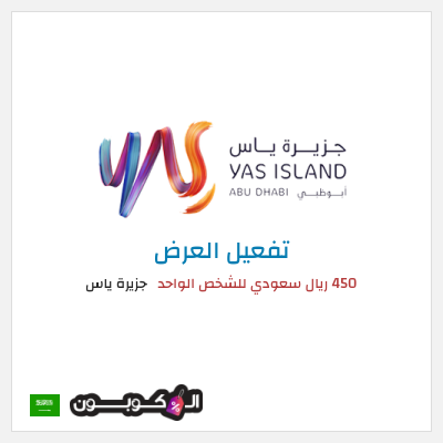 عرض خاص جزيرة ياس 450 ريال سعودي للشخص الواحد