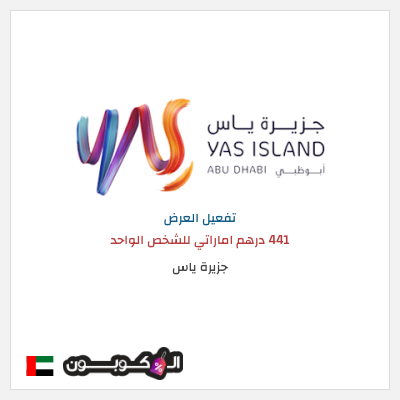 عرض خاص جزيرة ياس 441 درهم اماراتي للشخص الواحد