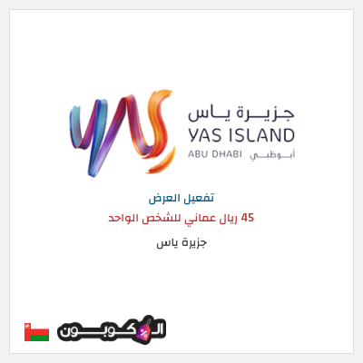 عرض خاص جزيرة ياس 45 ريال عماني للشخص الواحد