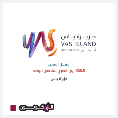 عرض خاص جزيرة ياس 436.5 ريال قطري للشخص الواحد