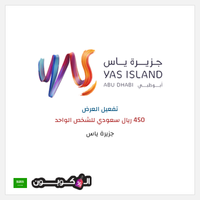 عرض خاص جزيرة ياس 450 ريال سعودي للشخص الواحد