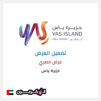 عرض خاص جزيرة ياس عرض حصري