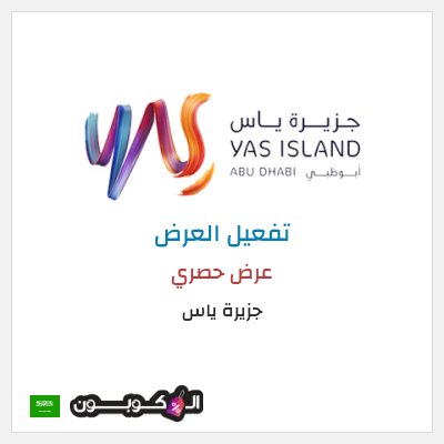 عرض خاص جزيرة ياس عرض حصري